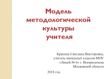 Модель методологической культуры учителя