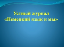 Презентация Роль немецкого языка в жизни человека