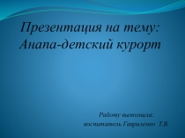 Презентация по краеведению Анапа-детский курорт