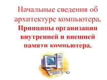 Начальные сведения об архитектуре ПК