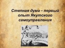 Урок Степная дума-первый опыт Якутского самоуправления