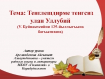 Презентация к уроку:Тенглешдирме тенгсиз улан Уллубий . К 125-летию У.Буйнакского