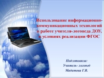 Использование информационно-коммуникационных технологий в работе учителя-логопеда ДОУ, в условиях реализации ФГОС