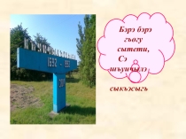 Презентация Поэт Нальбий Куёк.