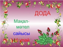 Сыныптан тыс іс-шара Мақал -мәтелдер сайысы