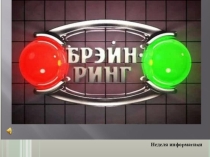 Презентация Брэйн-ринг по информатике