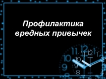 Презентация Профилактика вредных привычек среди подростков