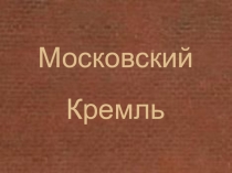 Проект по внеурочной деятельности на тему Московский Кремль