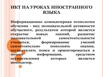 ИКТ на уроках иностранногоязыка