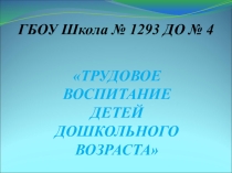 Презентация Трудовое воспитание детей дошкольного возраста