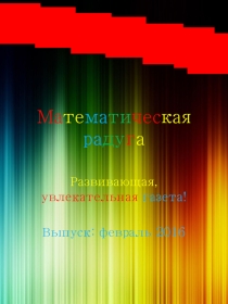Математическая газета - февраль