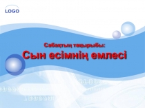 Презентация по казахскому языку на тему  Сын есімнің емлесі 7 сынып