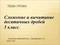 Презентация по математике в 5 классе Сложение ивычитание десятичных дробей