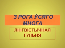 Презентация внеклассного мероприятия по белорусской литературе З рога ўсяго многа