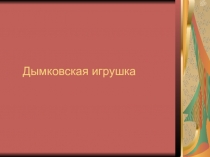 Презентация  Дымковская игрушка