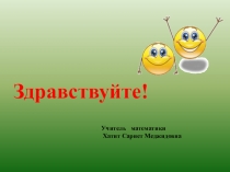 Урок Сложение и вычитание десятичных дробей