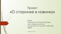 Презентация проекта О старинке в новинку