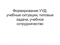 Формирование универсальных учебных действий