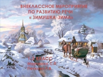 Презентация по внеклассному мероприятию