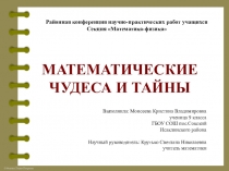 Исследовательская работа на тему Математические чудеса и тайны