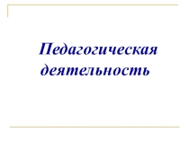 Статья по материалам Всероссийской конференции Педагогическая деятельность в образовании детей с интеллектуальными нарушениями