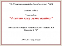 Презентация 4 санын қосу және азайту 2 сынып