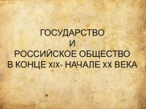 Государство и российское общество в конце XIX-начале XX в