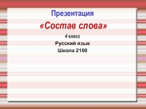 Презентация по русскому языку на тему Части слова