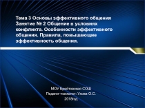 Общение в условиях конфликта. Особенности эффективного общения