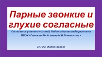 Презентация к логопедическому занятию Парные звонкие и глухие согласные