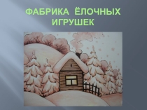 Презентация Фабрика ёлочных игрушек