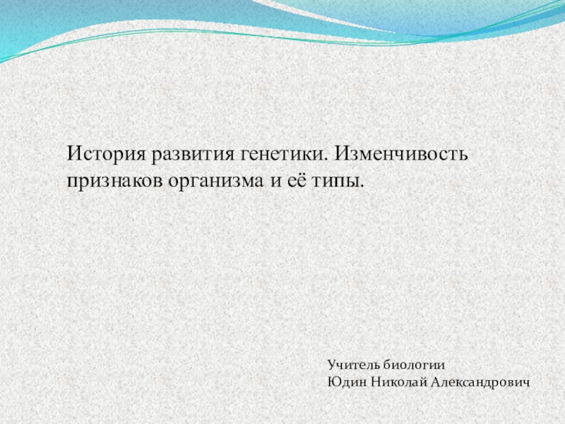 Презентация Презентация История развития генетики. Изменчивость признаков организма и её типы.