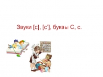 Презентация к уроку обучения грамоте Буква С