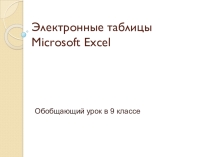 Обобщающий урок в 9 классе Электронные таблицы