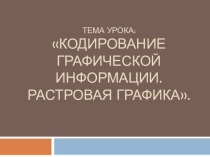 Авторская презентация на тему Растровая графика (6 класс)