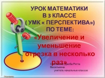 Презентация по математике на тему  Уменьшение и увеличение числа в несколько раз
