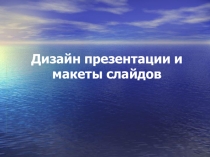 Презентация по информатике Дизайн презентаций и макеты слайдов