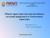 Общая характеристика чрезвычайных ситуаций природного и техногенного характера