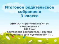 Презентация к итоговому родительскому собранию Телевечер