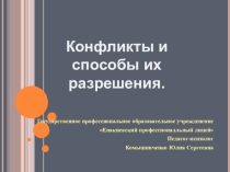 Презентация Конфликты. Способы их разрешения