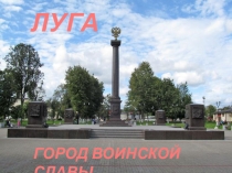 : Луга-город воинской славы!