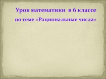 Презентация по математике на тему Рациональные числа
