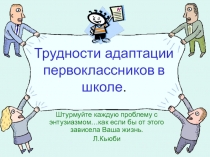 Презентация Трудности адаптации первоклассников в школе
