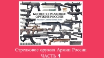Стрелковое оружие армии России