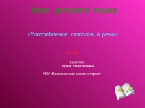 Презентация к уроку русского языка Употребление глаголов в речи