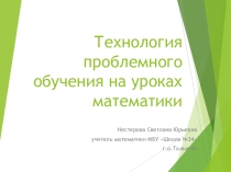 Технология проблемного обучения на уроках математики