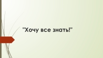 Познавательная игра Хочу все знать! для учащихся 5-6 классов