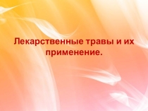 Лекарственные травы и их применение.