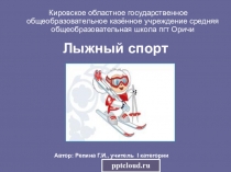 Презентация по физической культуре на тему: Зимние виды спорта