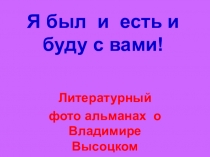 Я был, есть и буду с вами Литературный альманах Литературного клуба. Работа студента Онопко